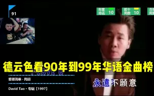 Download Video: 德云色看90到99年华语金曲榜：首首经典，00后难顶了！