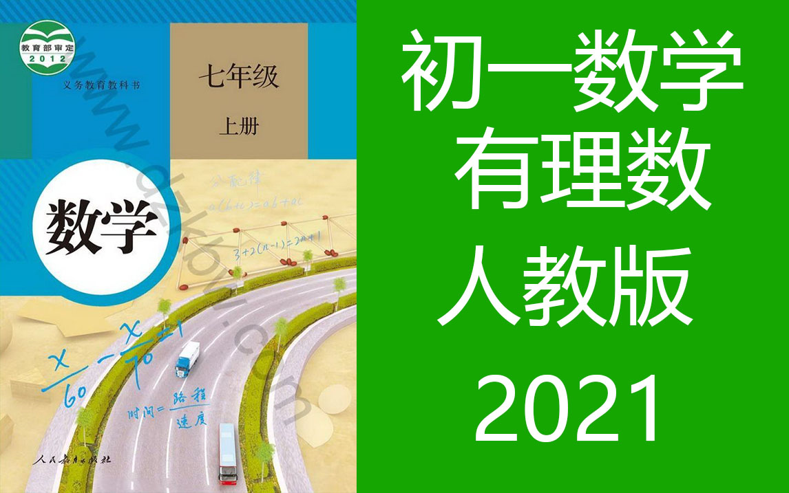 [图]初一数学讲解 人教版初一数学上册有理数讲解 有理数的加减法 乘除法 次方 七年级数学上册人教版