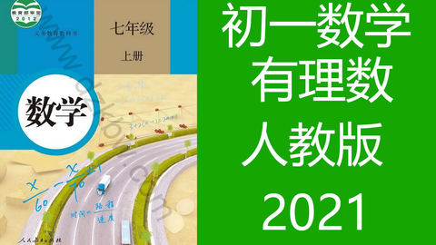 初一数学讲解人教版初一数学上册有理数讲解有理数的加减法乘除法次方七年级数学上册人教版 哔哩哔哩