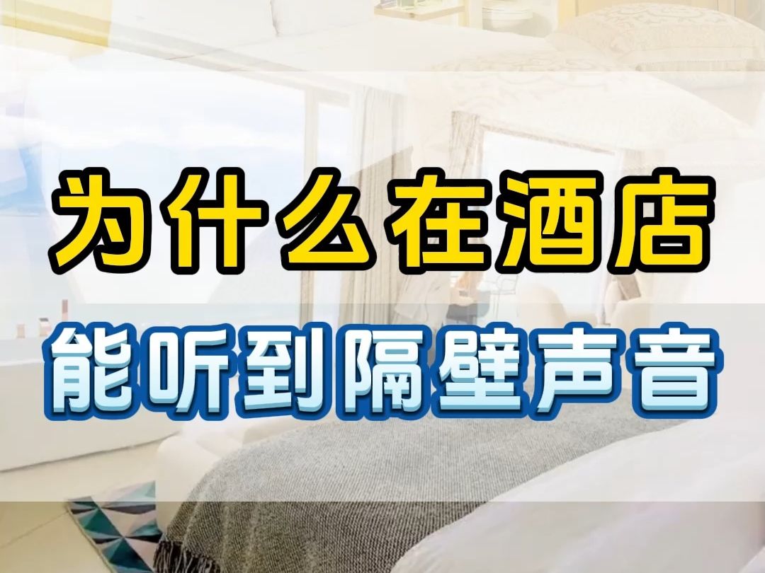 为什么在酒店能听到隔壁房间的声音?