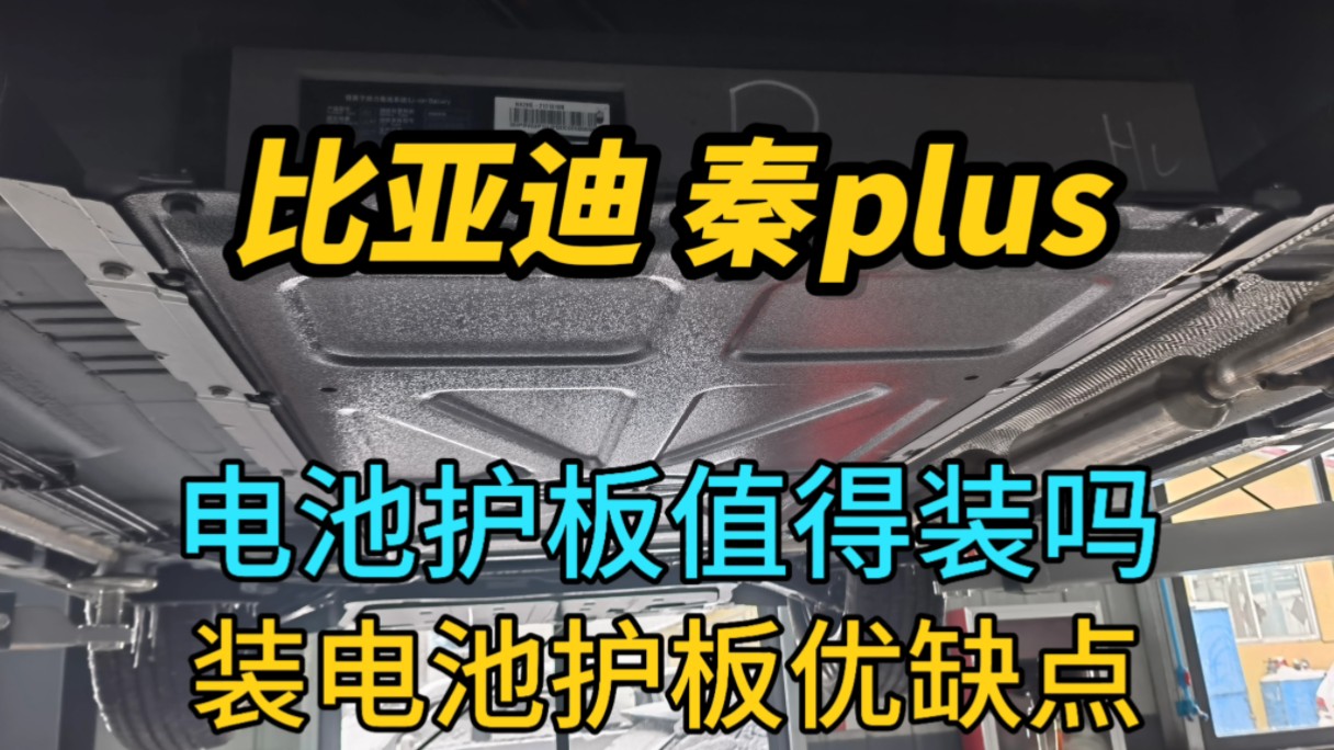 比亚迪秦plus电池护板值得装吗?装电池护板有哪些优缺点?哔哩哔哩bilibili