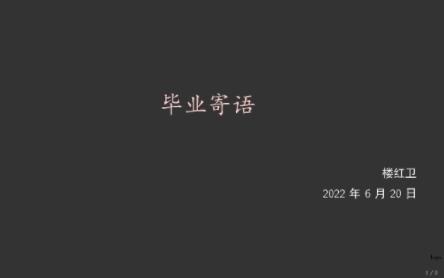 [复旦大学][数学科学学院、上海数学中心2022届学生毕业典礼]楼红卫老师寄语+口琴表演《友谊地久天长》哔哩哔哩bilibili