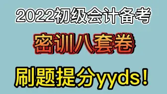 2022初级会计冲刺|初级会计实务|初级会计网课|初级会计备考|2022初级会计备考，密训八套卷，刷题提分yyds！