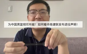 征战二十载为中国男篮倾尽所能！如何看待易建联发布退役声明！