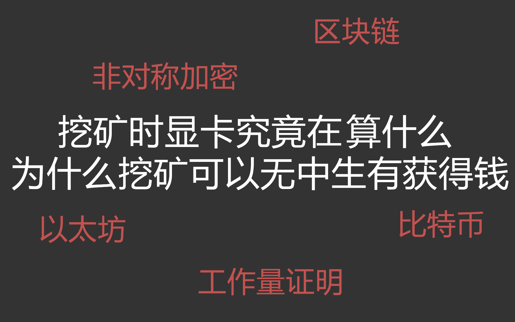 [图]挖矿时显卡到底在算什么，挖矿为什么能获得收益，猴子也能懂的区块链原理！