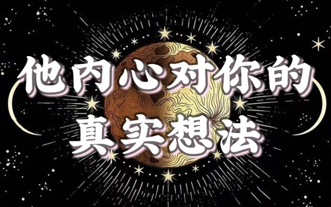 【摩登女巫】他内心对你的真实想法是什么