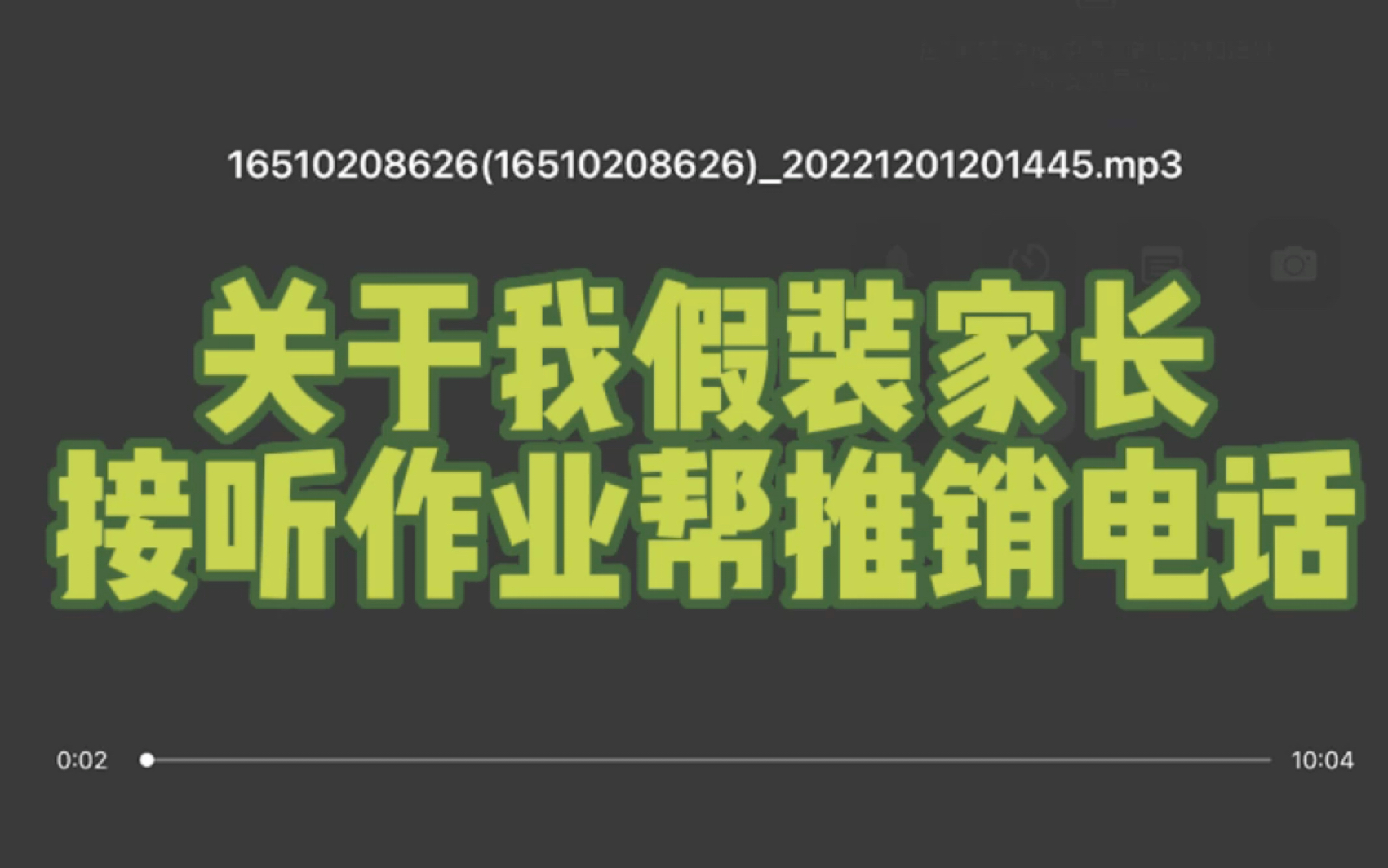 《关于我假装家长接听作业帮推销电话最后还绷住了这件事》(doge哔哩哔哩bilibili