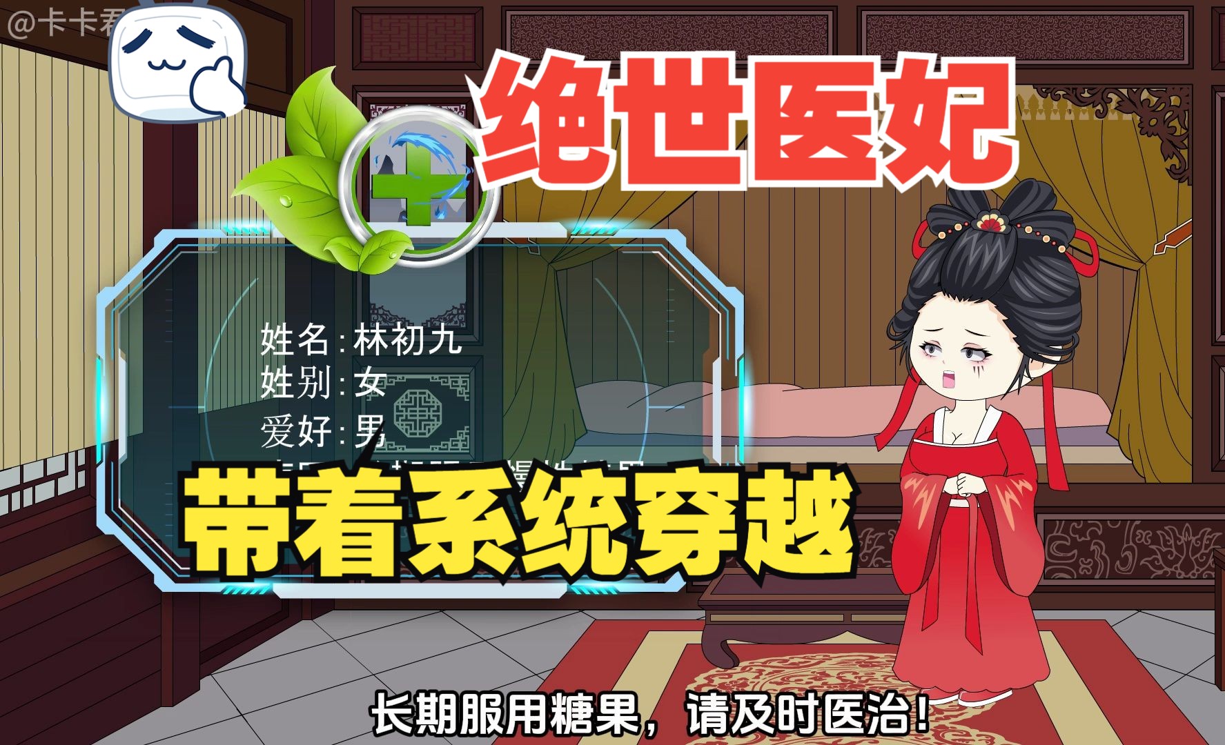 绝世医妃,带着系统穿越!哔哩哔哩bilibili