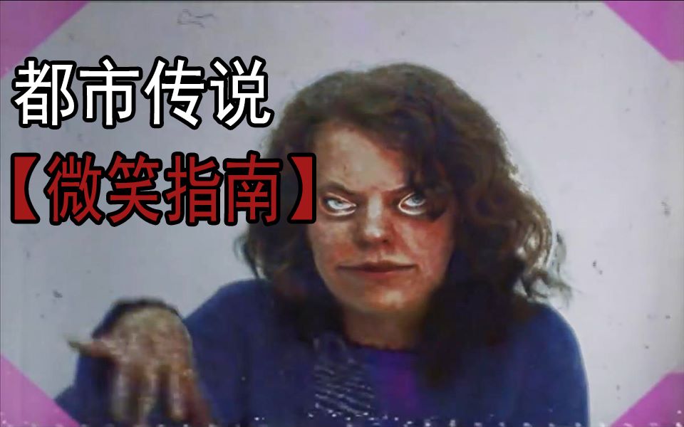 都市传说【微 笑 指 南】