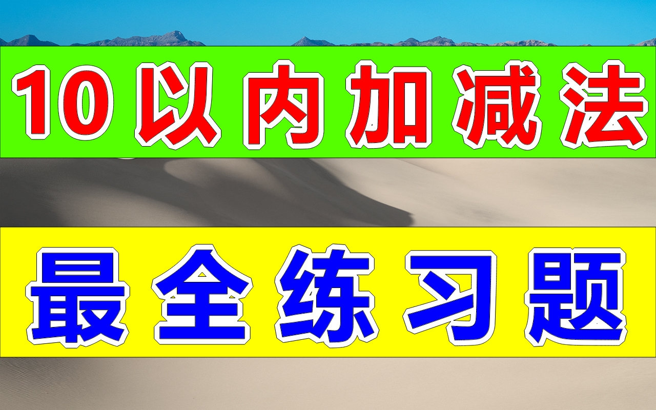 [图]幼儿启蒙（十以内）10以内加减法最全练习题，最全启蒙练习题库，家长必备！幼儿宝宝小朋友萌宝思维早教启蒙育儿经验分享；儿童科学＋启蒙课；乐高数学课；儿童心算口算速