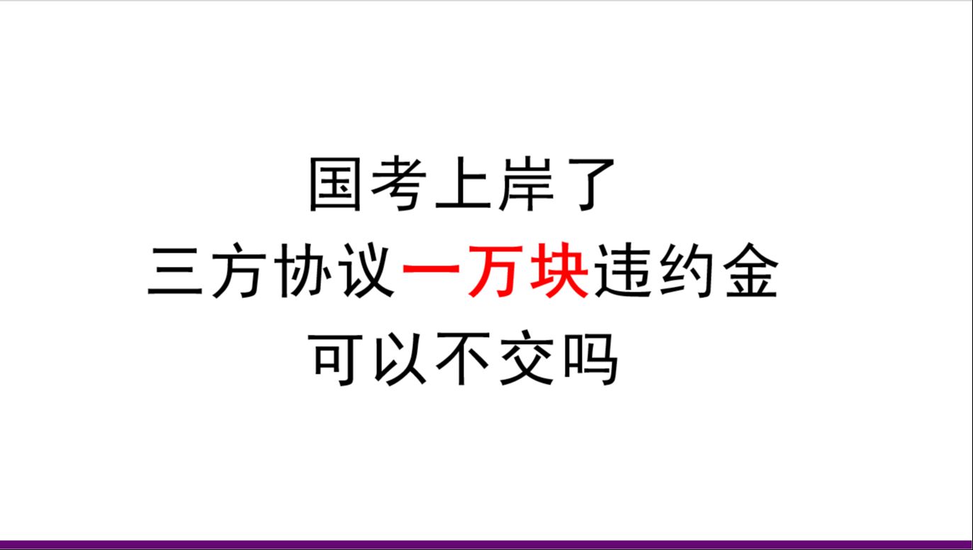 国考上岸,三方协议一万块违约金可以不交吗哔哩哔哩bilibili