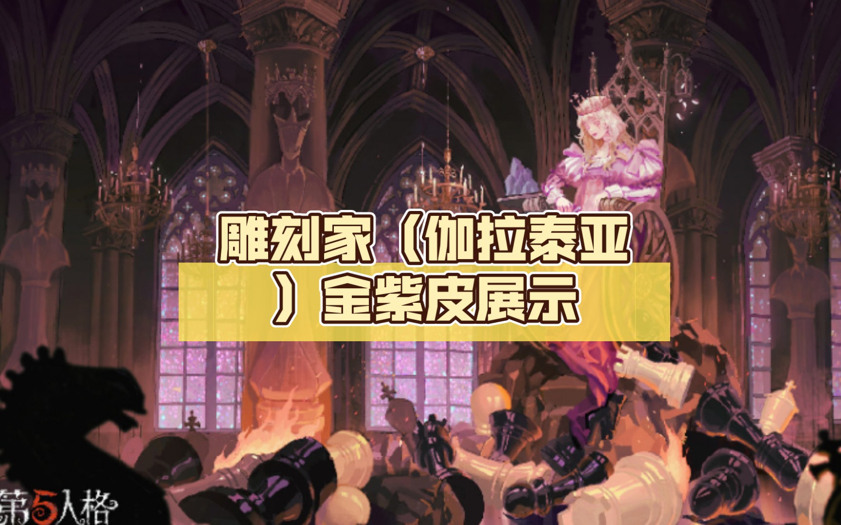 雕刻家(伽拉泰亚)金紫皮展示_第五人格