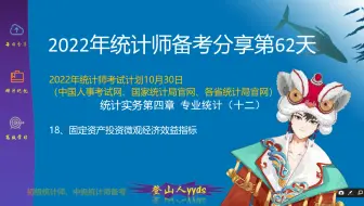 2022年最新统计师备考分享62 统计实务第四章专业统计（十二）  2021版教材初级统计师、中级统计师。要点：18、固定资产投资微观经济效益指标