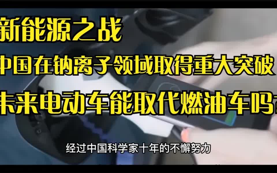 中国新能源又一突破!未来电动汽车能取代燃油汽车吗?哔哩哔哩bilibili