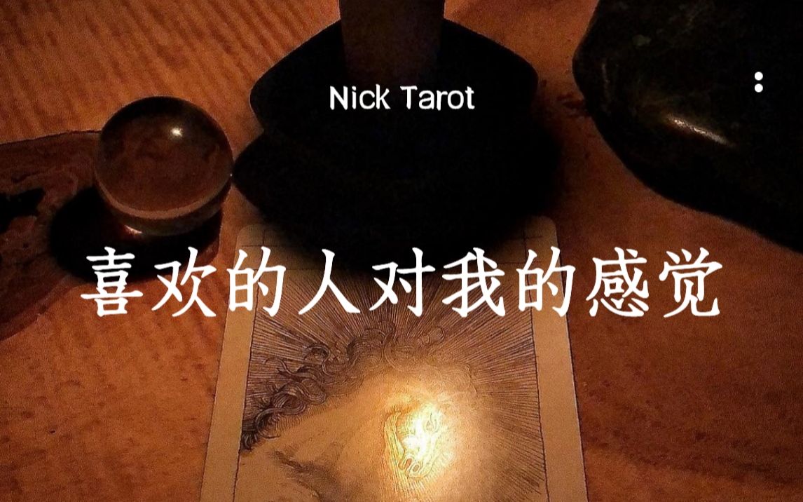 [图]【Nick塔罗】喜欢的对象对自己、关系的感觉与看法及未来发展的可能，ta的理想伴侣是怎样的人（恋爱、单身、前任）