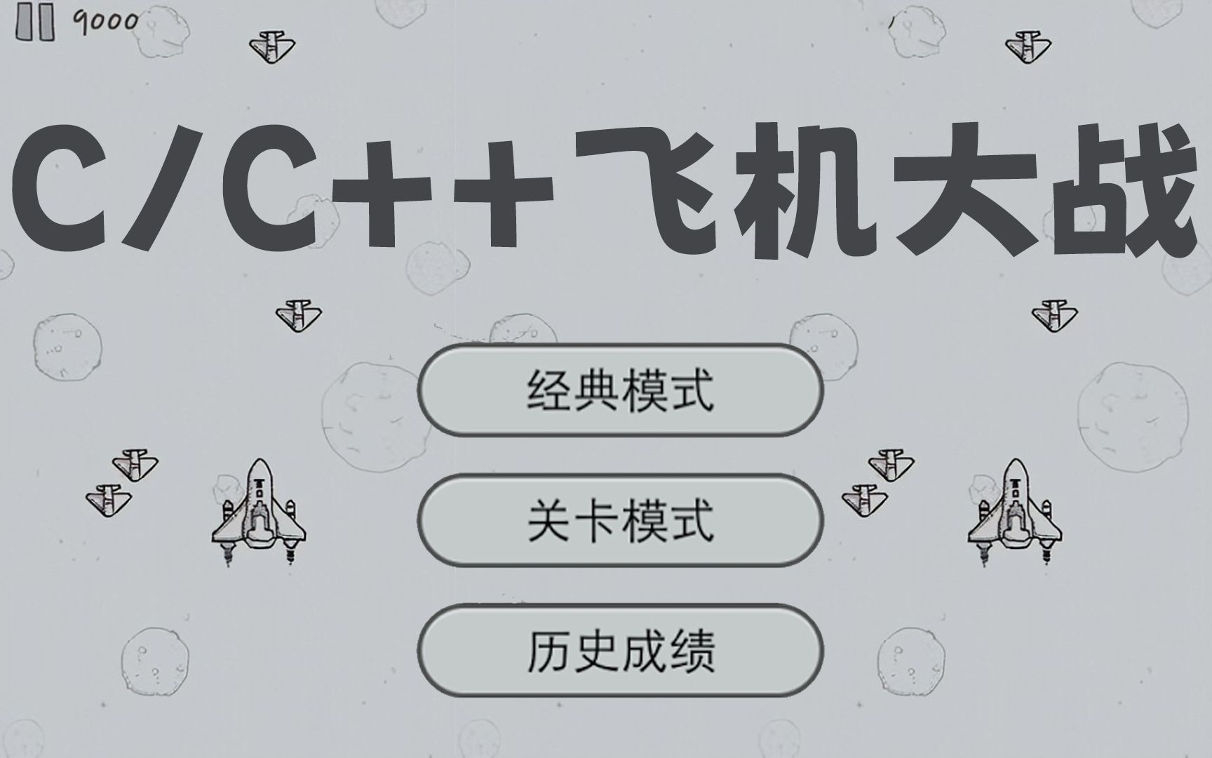 [图]C语言/C++经典游戏项目教程—飞机大战，非常适合小白入门练习