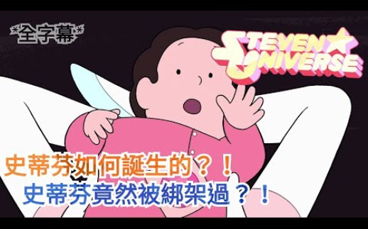 [图]【鸭鸭聊欧美动画】『史蒂芬宇宙：Steven universe』史蒂芬的身世？史蒂芬竟然被绑架过？！