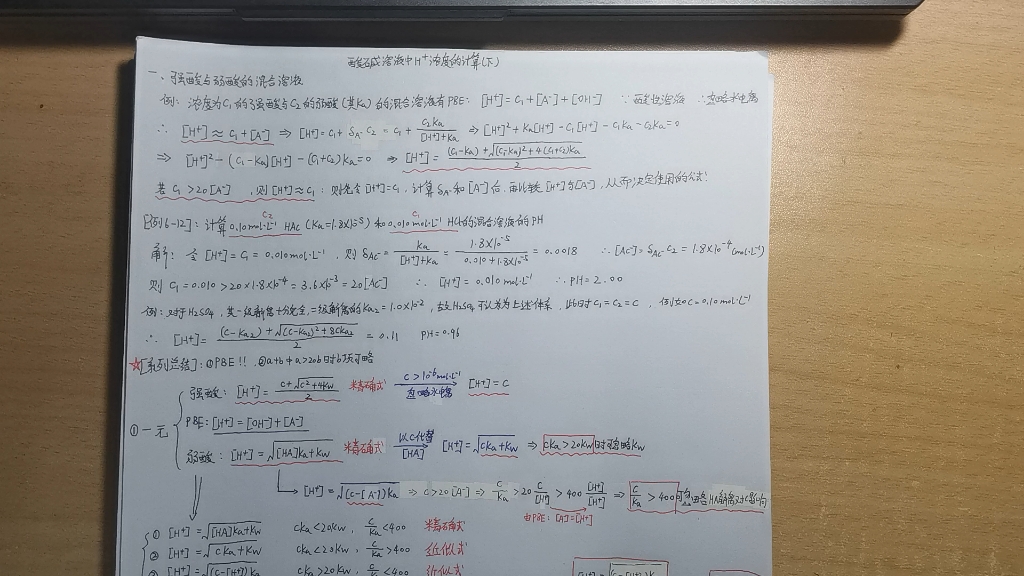 分析化学酸碱溶液中氢离子浓度的计算(下),强酸和弱酸的混合溶液的pH值的计算,对这个酸碱溶液的氢离子浓度的计算的系列课的一个小总结哔哩哔哩...