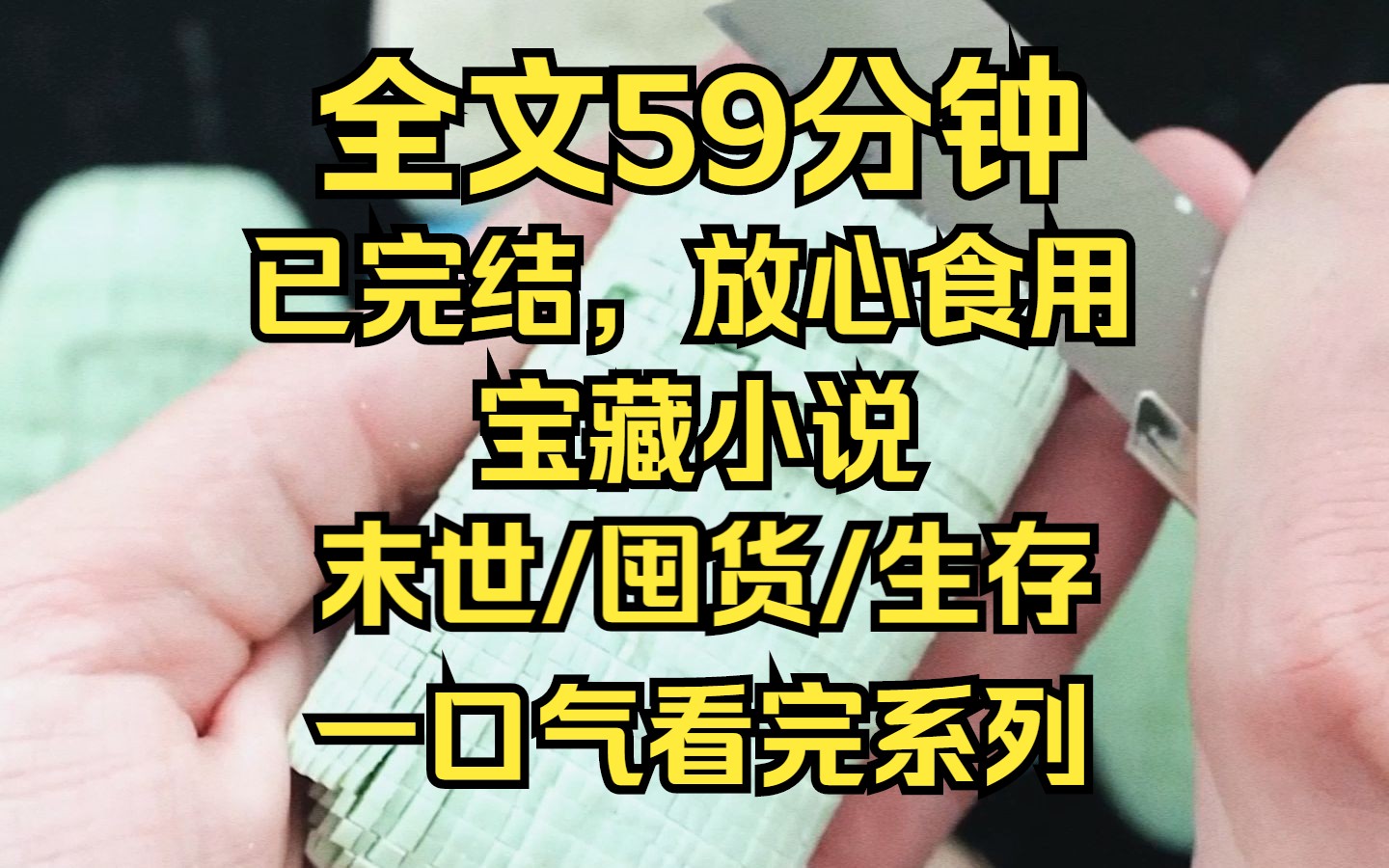 [图]（已完结）生存/囤货/全文59分钟 一口气看完