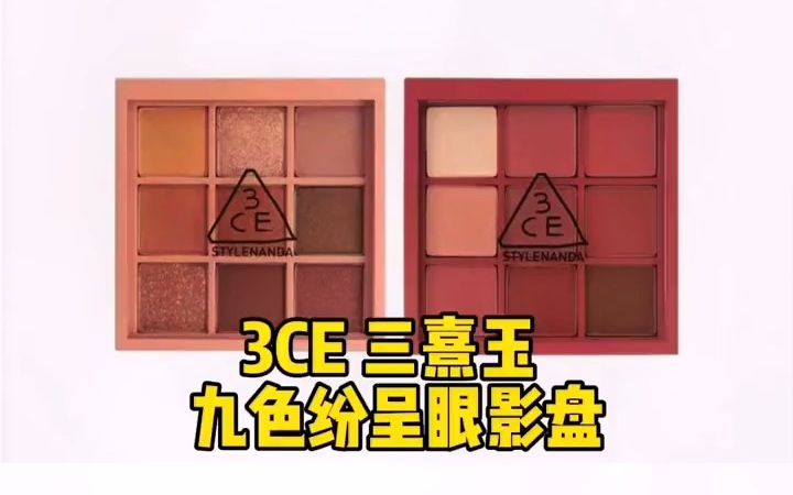 3CE 三熹玉 九色纷呈眼影盘 秋风落叶 橘棕盘OVERTAKE眼影盘!哔哩哔哩bilibili