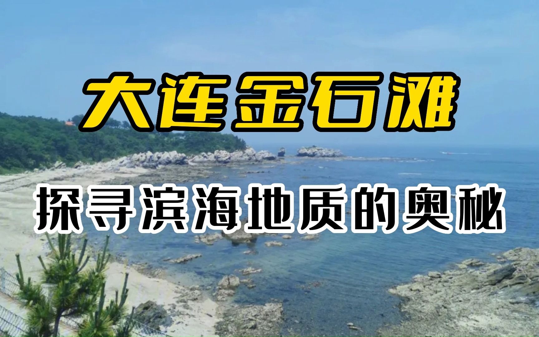 走进大连金石滩国家地质公园,探寻滨海地质的奥秘哔哩哔哩bilibili