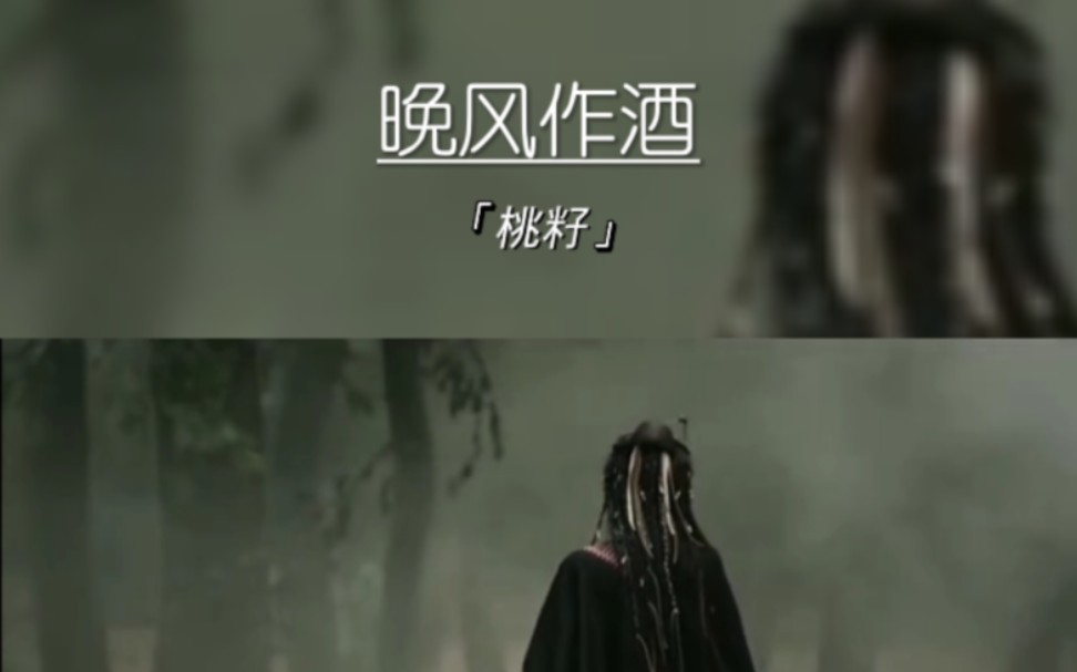 [图]人世间何以解忧/不如添晚风作酒/来渡你尘缘的舟 #晚风作酒 #音乐完整版分享 #每日音乐推荐