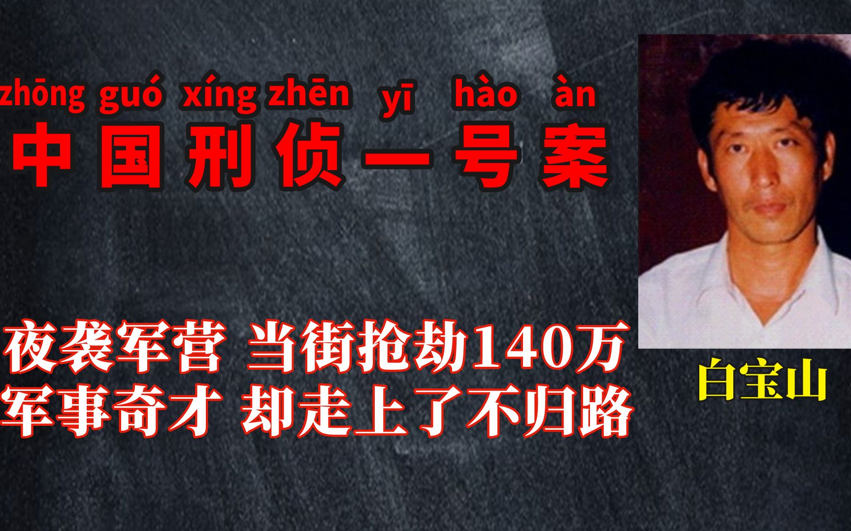 [图]中国刑侦一号案白宝山，军事奇才枪杀哨兵，为母亲放弃抵抗！