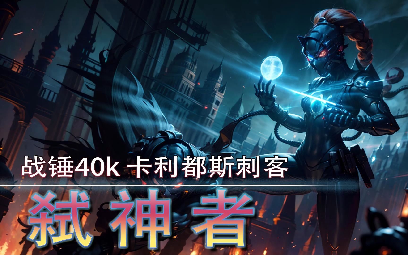 战锤40k 卡利都斯刺客 弑神者