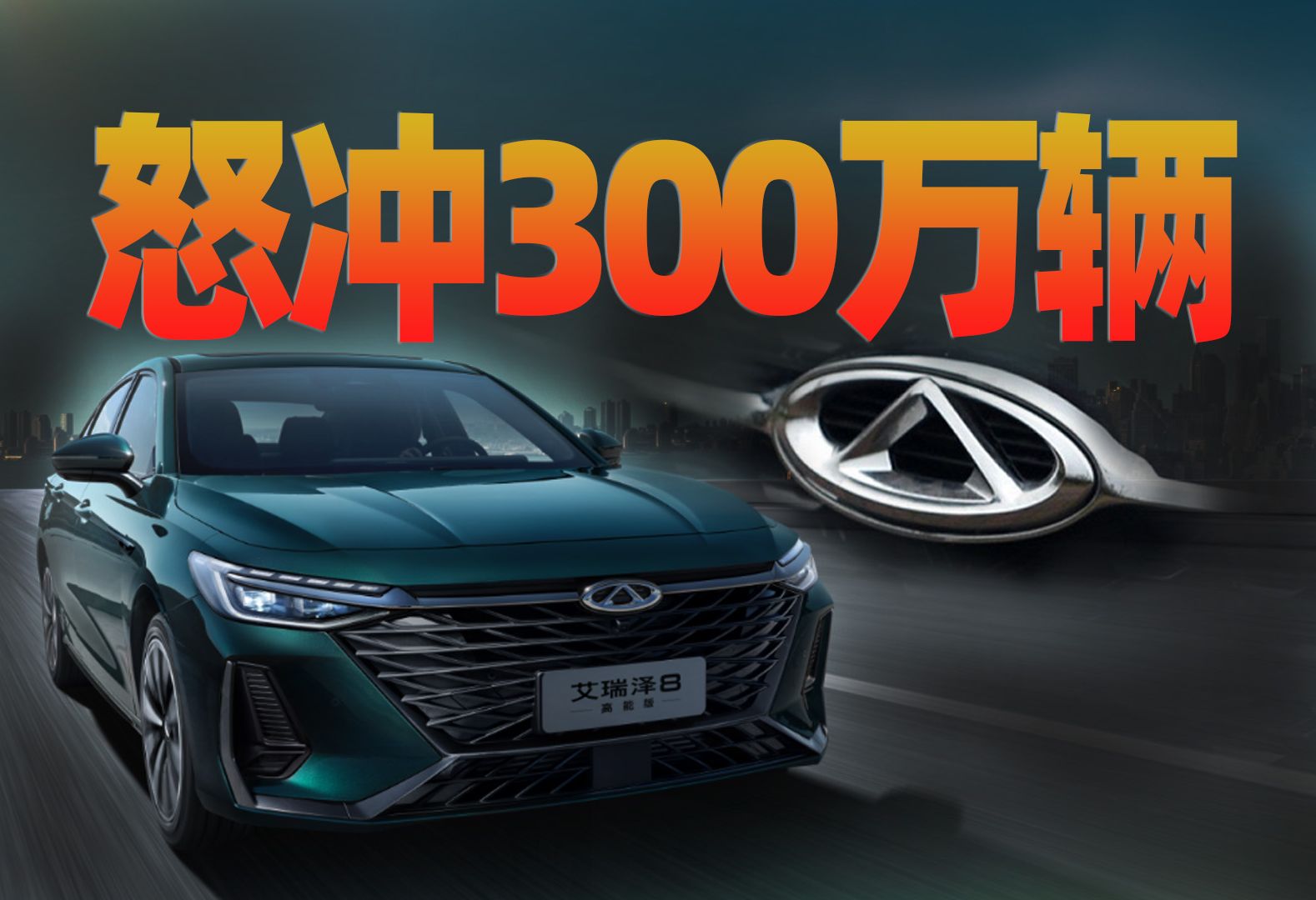 年销188万、营收3000亿,十年卧薪尝胆,奇瑞靠什么崛起?哔哩哔哩bilibili