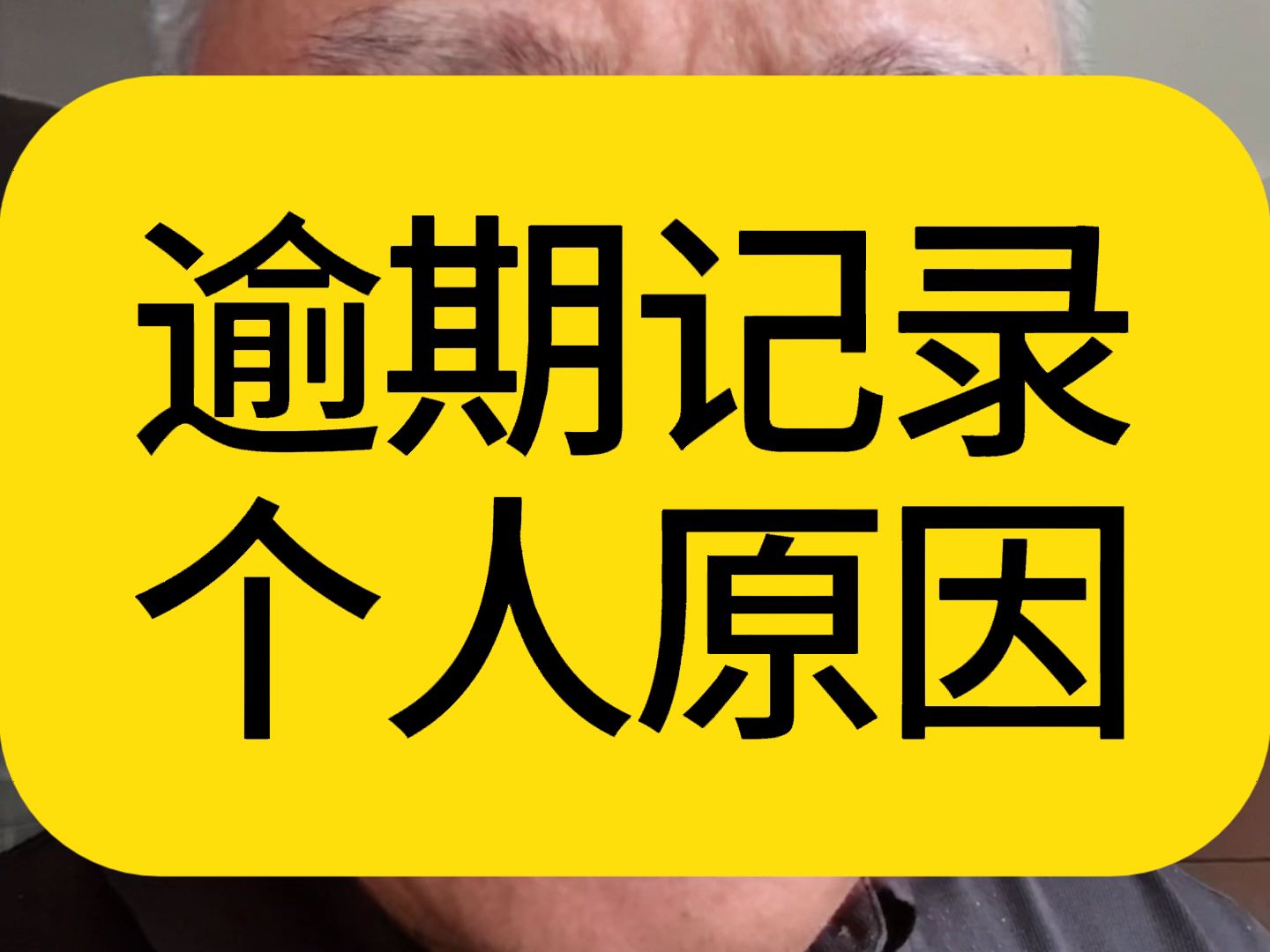 逾期记录是你个人原因造成的,我司无法修改,这话耳熟吗?哔哩哔哩bilibili