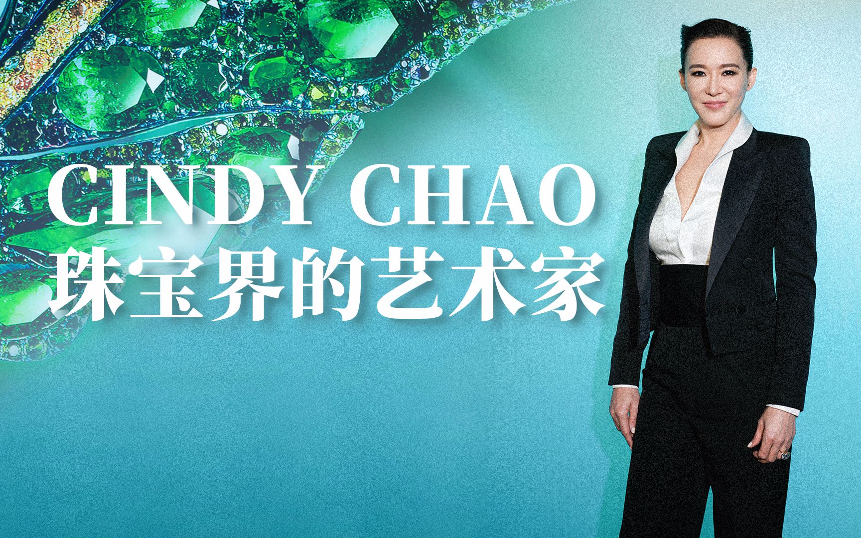 CINDY CHAO 珠宝界的艺术家哔哩哔哩bilibili