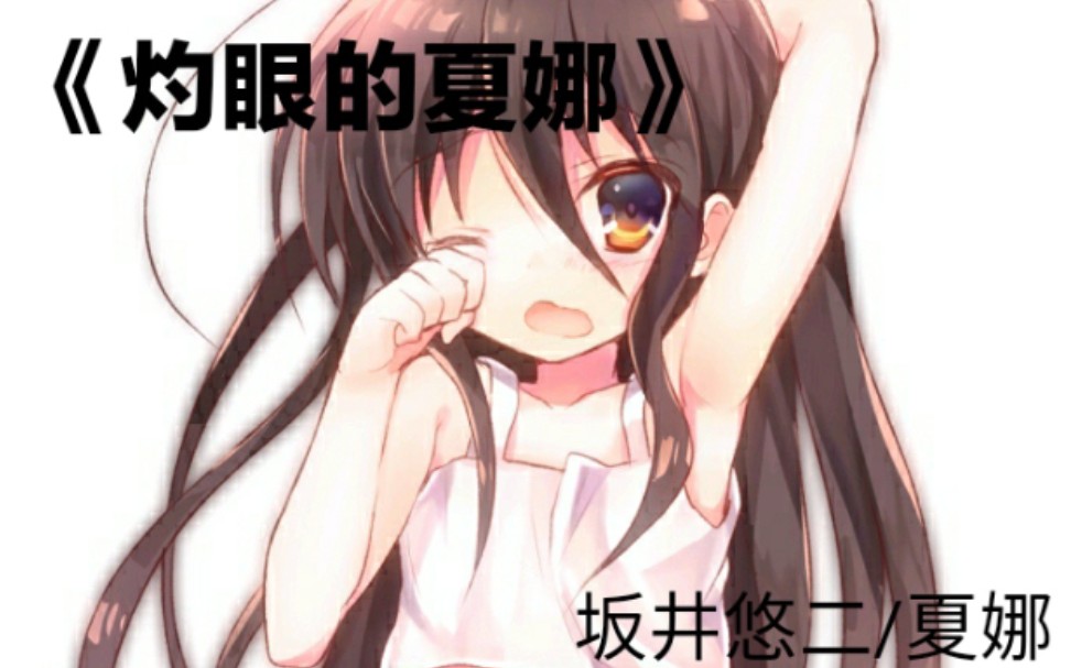 《灼眼的夏娜》 夏娜的告白.哔哩哔哩bilibili