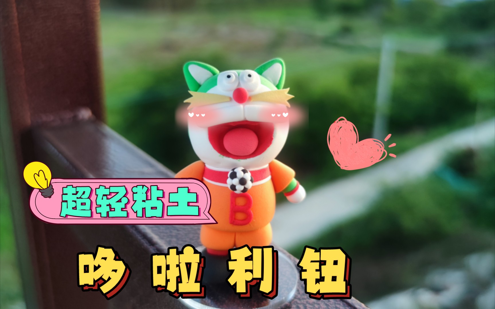 活动  【超轻粘土】发个库存～哆啦利钮来了啦