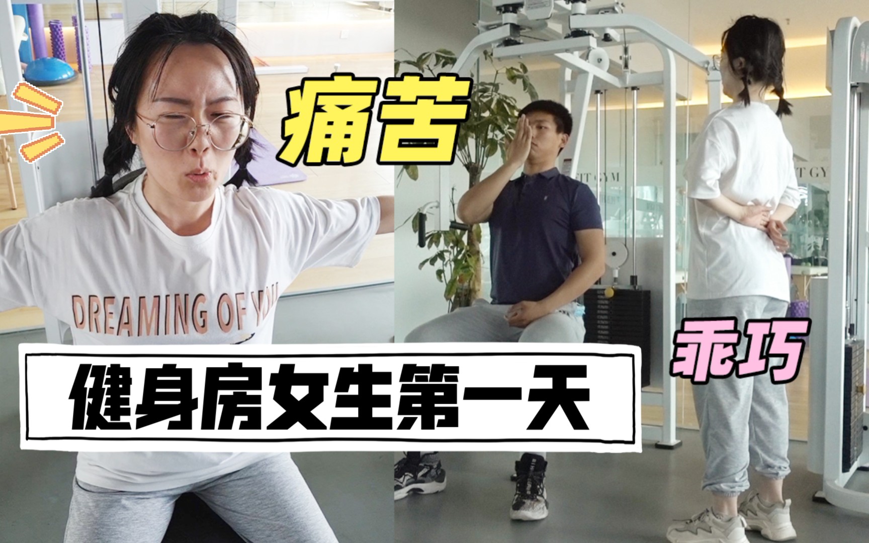 健身小白第一次私教课胸部训练,健身房女生第一天,戴上了痛苦面具【难