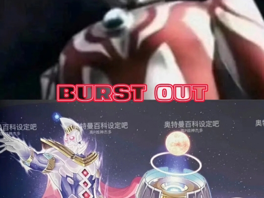 【半抽象奥比奥】天狼星奥特曼vs黑田奥王