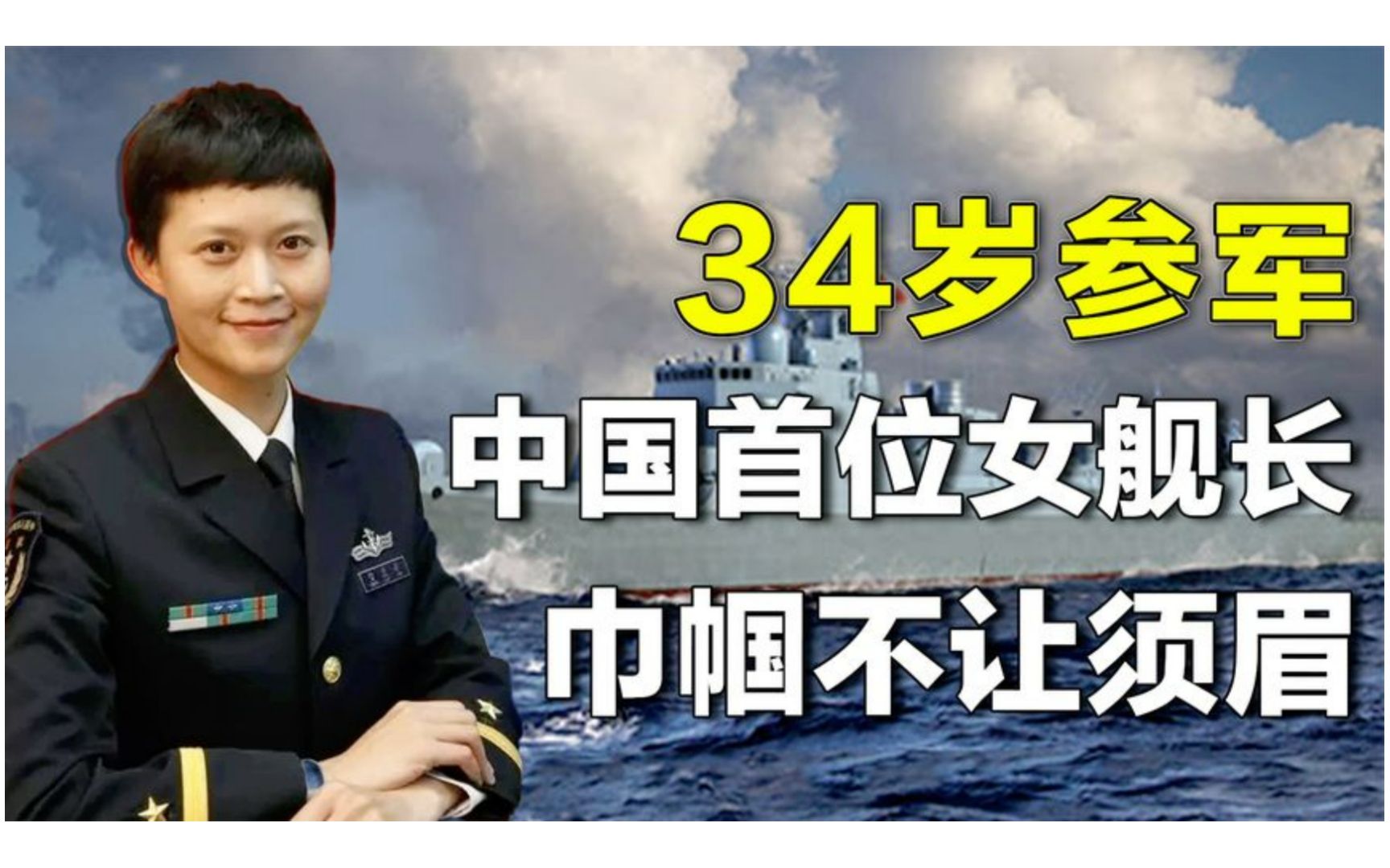 拒华为百万年薪,34岁高龄参军,中国首位女舰长韦慧晓的开挂人生