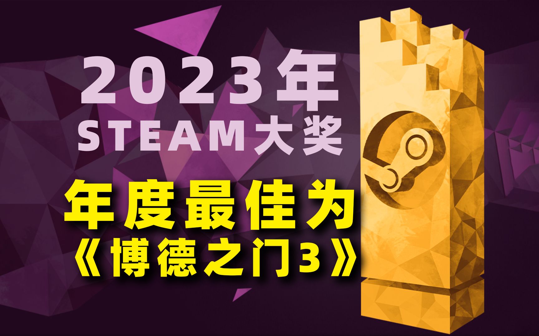 2023年steam大奖公布:博德之门3获年度最佳,致命公司独乐乐,回顾下20182023steam年度最佳游戏哔哩哔哩bilibili