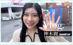 Tải video: vlog， 入职2周年，神木#丽小姐姐一天的工作内容