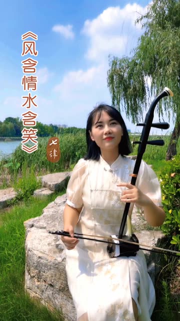 《风含情水含笑》哔哩哔哩bilibili