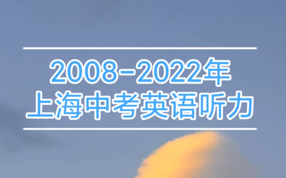 [图]2008年-2022年上海中考英语听力材料