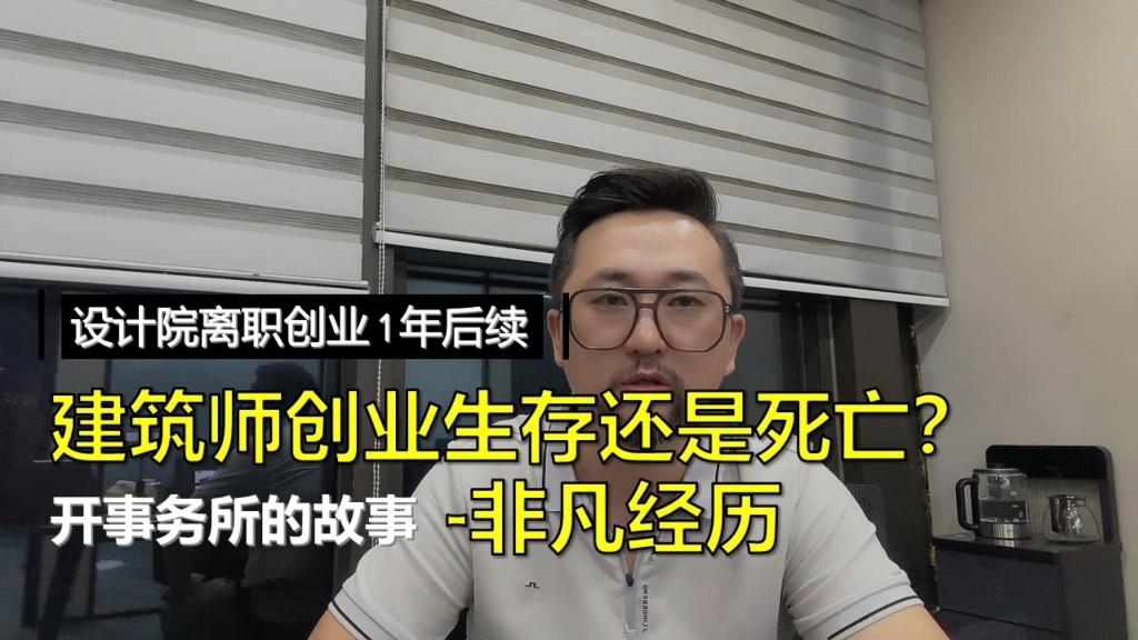 建筑师创业生存还是死亡?设计院离职开事务所1年后续,非凡经历哔哩哔哩bilibili