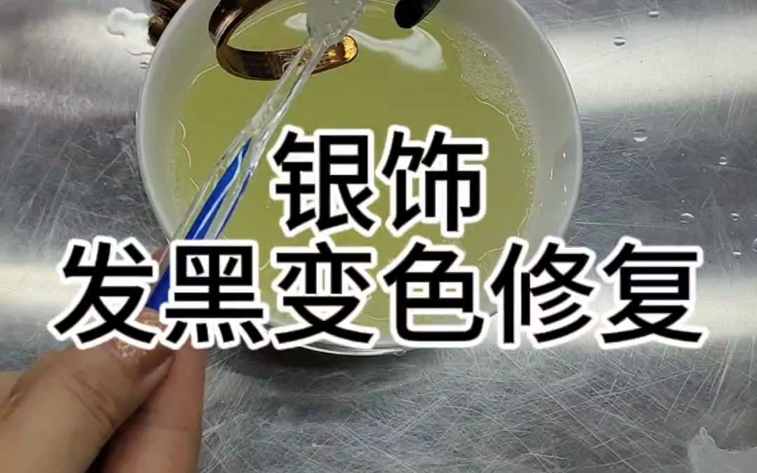 银饰清洗哔哩哔哩bilibili