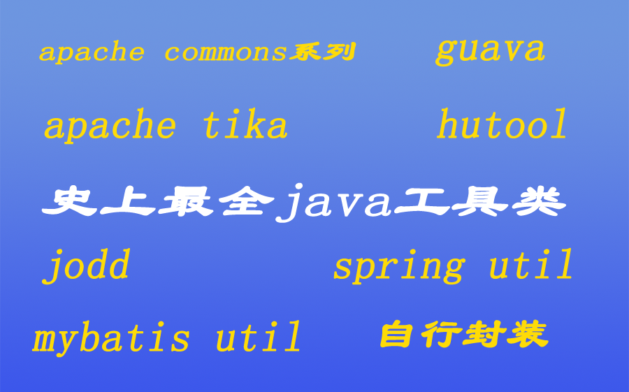 史上最全java工具类-apache系列/guava/hutool/jodd/spring和mybatis中的util_哔哩哔哩_bilibili