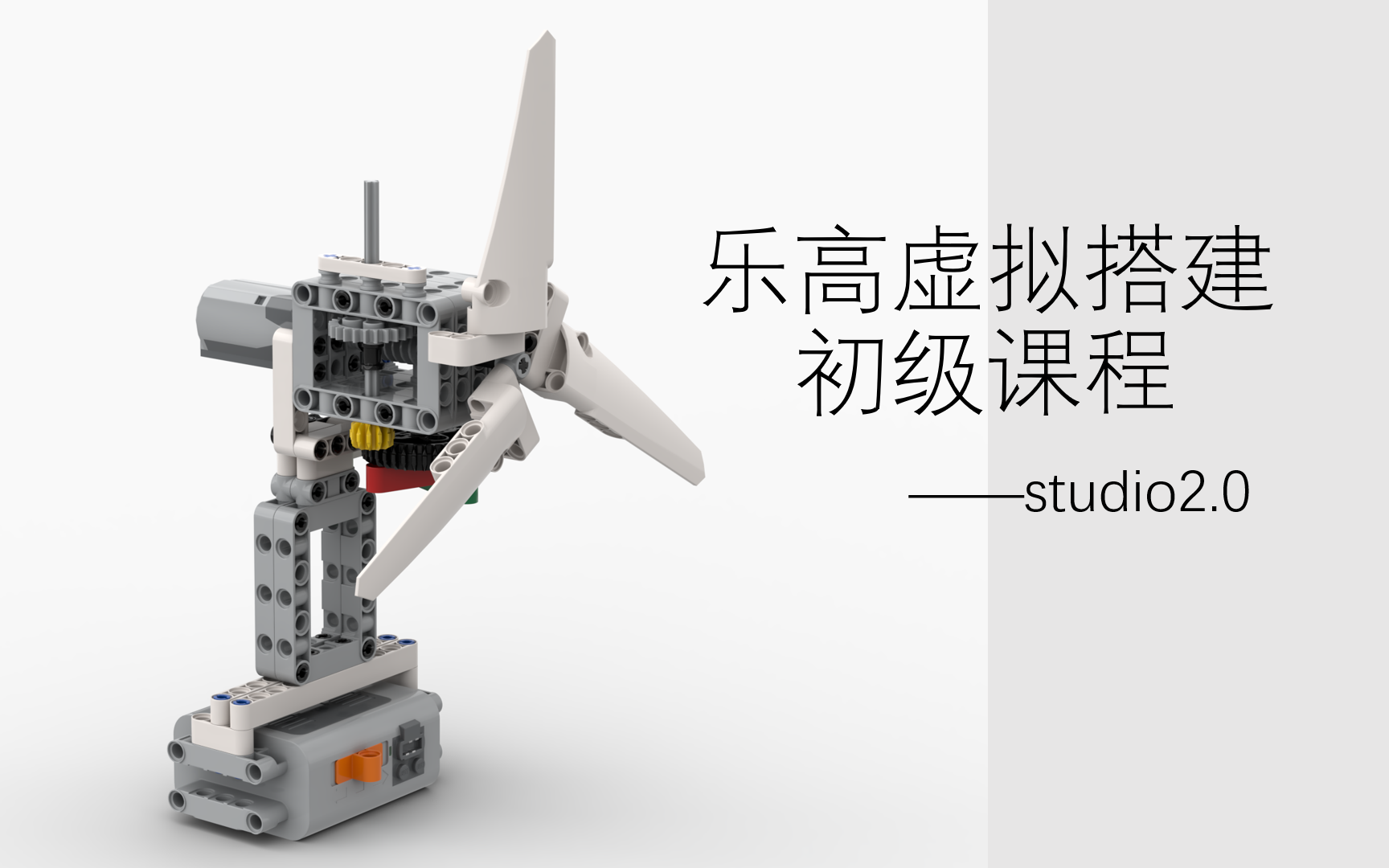 【乐高虚拟搭建初级课程——studio2.0】 第一章 认识软件