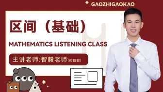 高职高考数学 区间（基础）
