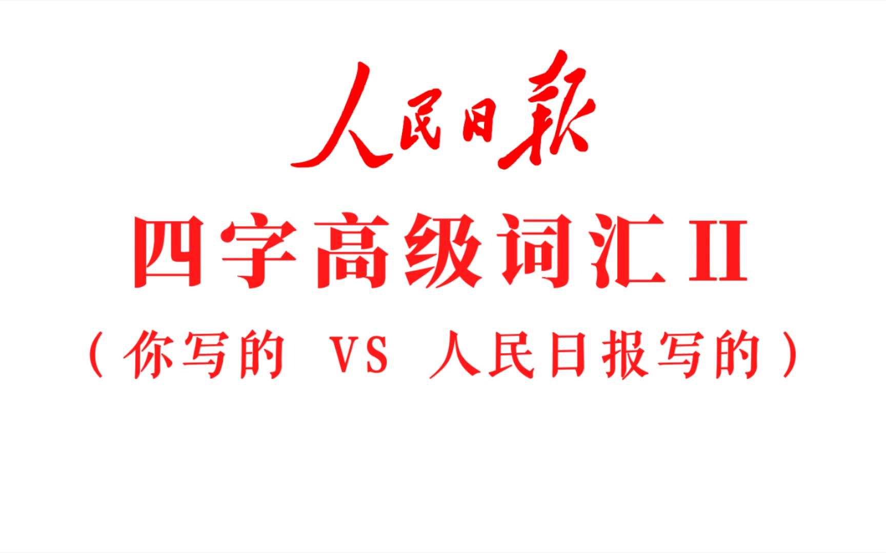 你知道文笔的差距在哪里吗？快来多认几个字、多学几个成语吧！《强国b站系列》（人民 哔哩哔哩