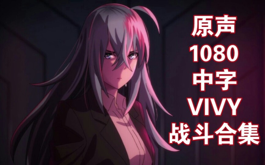 原声 1080 中字 VIVY 战斗合集 持续更新哔哩哔哩bilibili