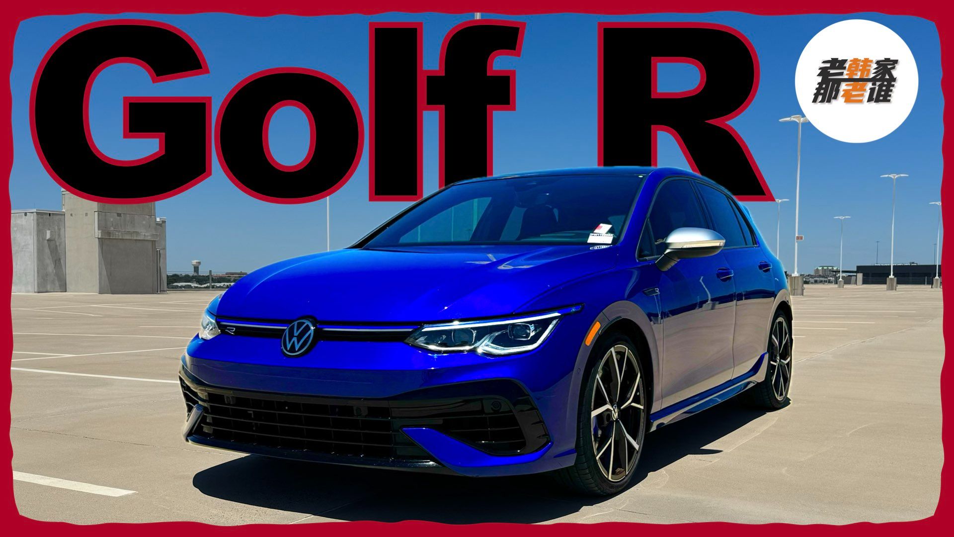 暴躁的经典全新一代美版Volkswagen Golf R 老韩作品哔哩哔哩bilibili