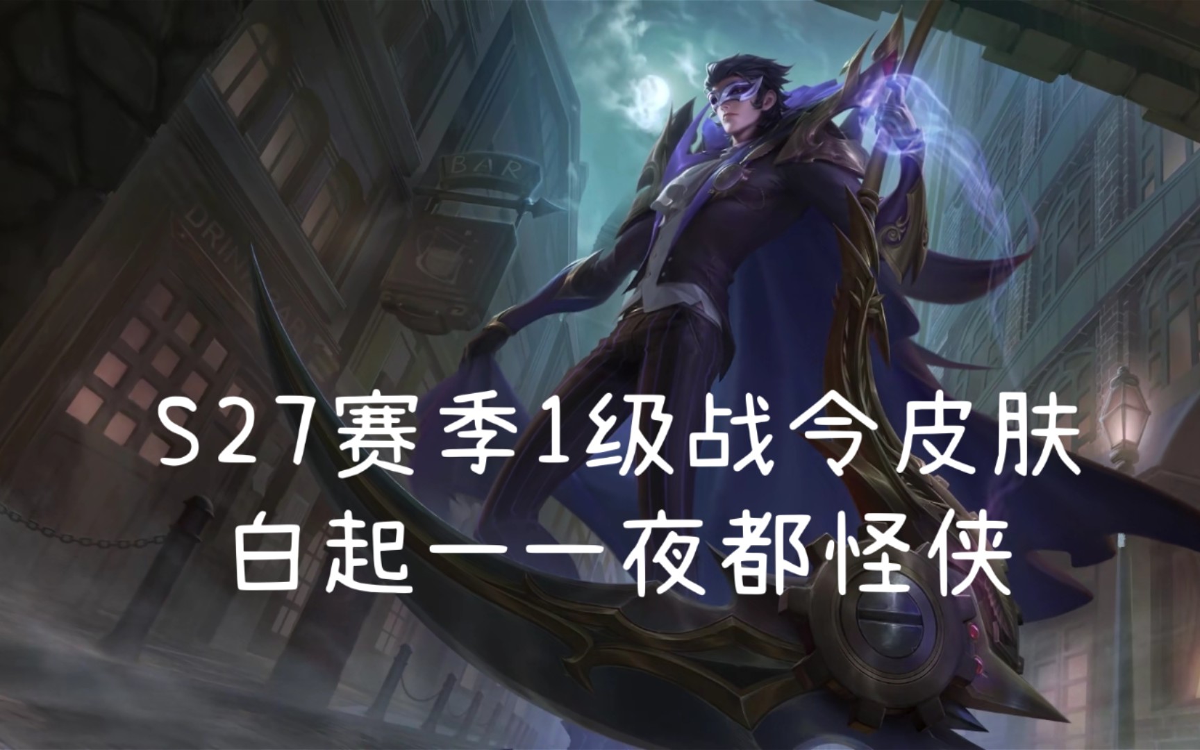 s27赛季1级战令皮肤白起夜都怪侠特效一览