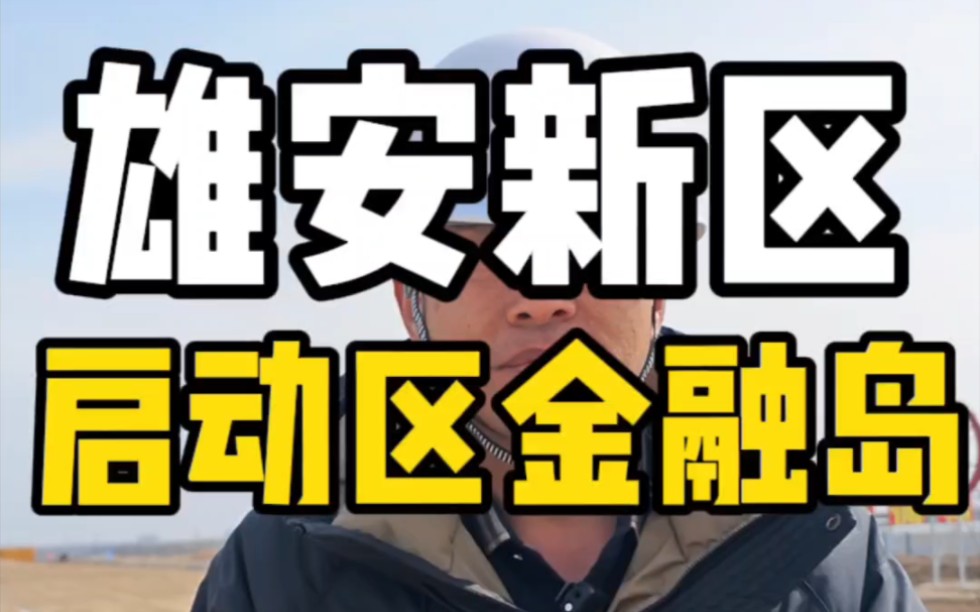 雄安七周年 启动区金融岛未来有哪些企业入驻 他对标的是哪里 会给雄安带来什么#雄安新区 #金融#证券哔哩哔哩bilibili